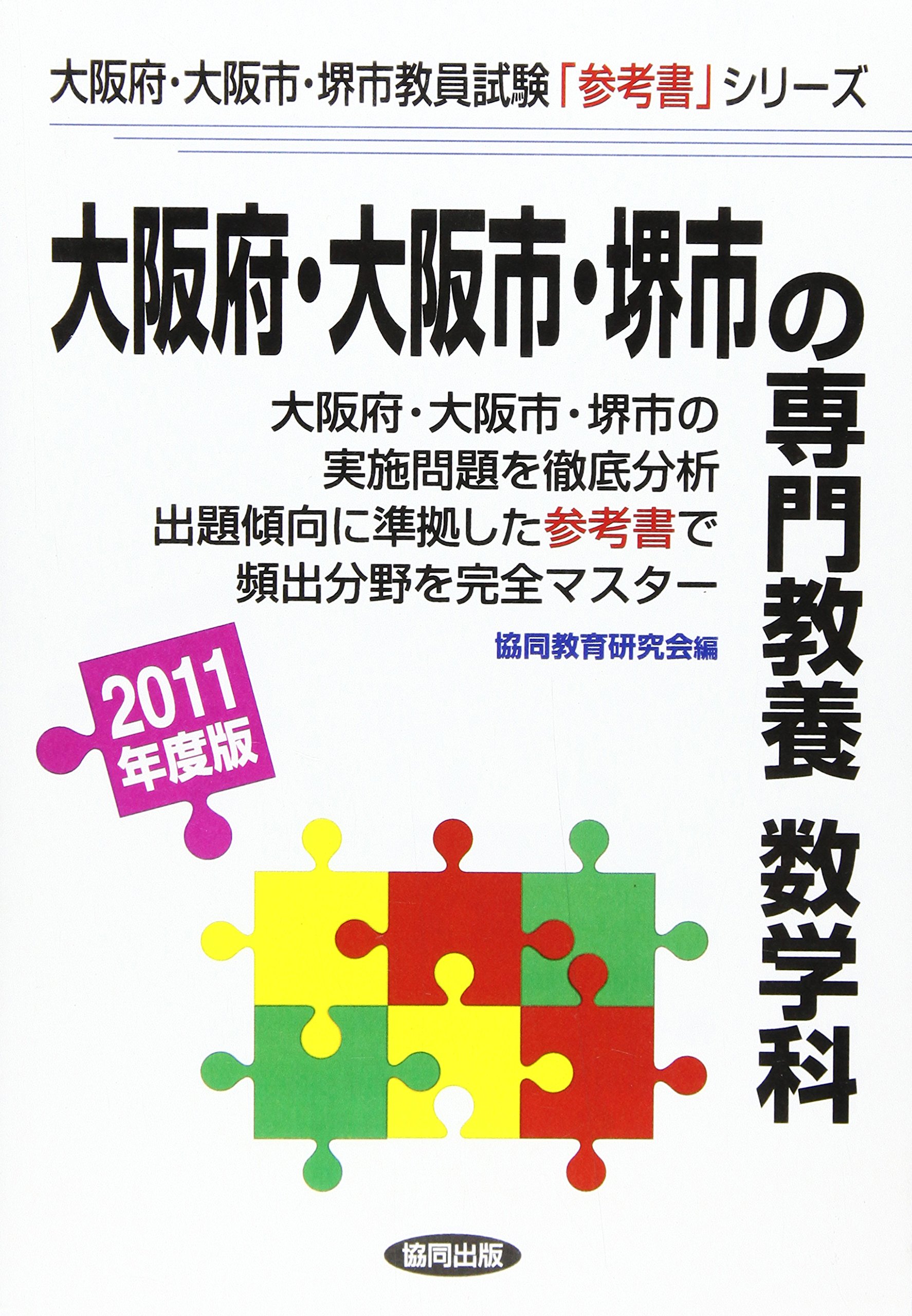 【中古】 大阪府・大阪市・堺市の専門教養数学科（2011年度版） 大阪府・大阪市・堺市の専門教養 数学科 2011年度版 |本 | 通販 | Amazon